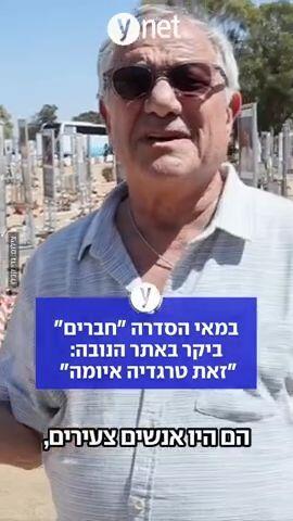 במאי הסדרה "חברים" ביקר באתר הנובה: "זאת טרגדיה איומה" 