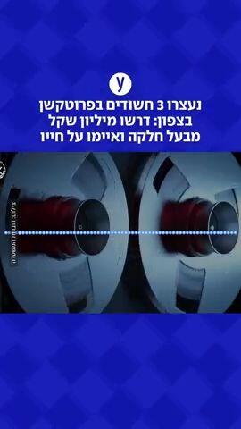 נעצרו 3 חשודים בפרוטקשן בצפון: דרשו מיליון שקל מבעל חלקה ואיימו על חייו