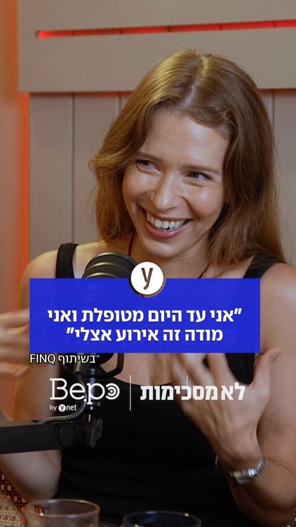 אני עד היום מטופלת ואני מודה זה אירוע אצלי