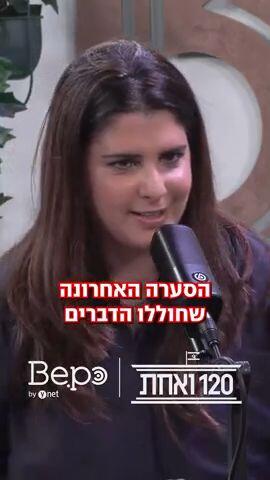 פודקאסט 120 ואחת מורן אזולאי טליק גואילי הליכוד בחירות - נגזרת 2 ורטיקלי 