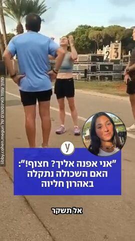"אני אפנה אליך? חצוף!": האם השכולה נתקלה באהרון חליוה