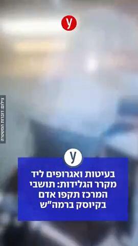 2 תושבי המרכז תקפו באגרופים ובבעיטות אדם בקיוסק ברמה"ש