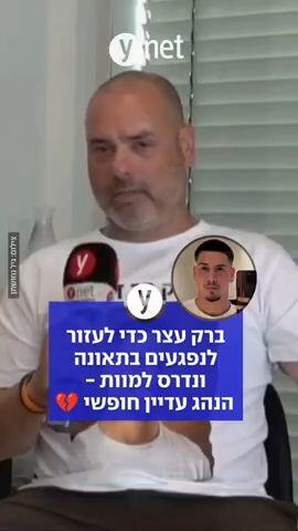 ברק עצר כדי לעזור לנפגעים בתאונה ונדרס למוות - הנהג עדיין חופשי