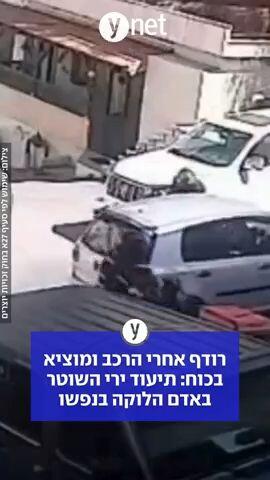 הירי בלוקה בנפשו תועד: מח"ש חוקרת - והשוטר נשלח למעצר בית