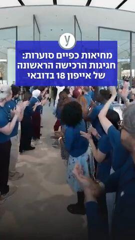  מחיאות כפיים סוערות:  חגיגות הרכישה הראשונה של אייפון 18 בדובאי