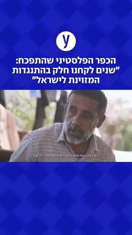 הכפר הפלסטיני שהתפכח: "שנים לקחנו חלק בהתנגדות המזוינת לישראל"