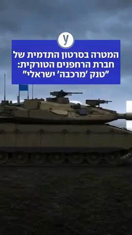 המטרה בסרטון התדמית של חברת הרחפנים הטורקית: "טנק 'מרכבה' ישראלי"