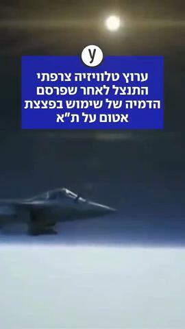 ערוץ טלוויזיה צרפתי התנצל לאחר שפרסם הדמיה של שימוש בפצצת אטום על ת"א