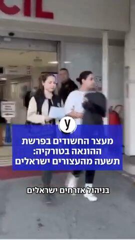 מעצר החשודים בפרשת ההונאה בטורקיה: תשעה מהעצורים ישראלים
