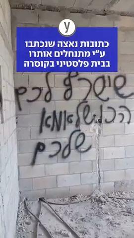 כתובות נאצה שנכתבו ע"י מתנחלים אותרו בבית פלסטיני בקוסרה