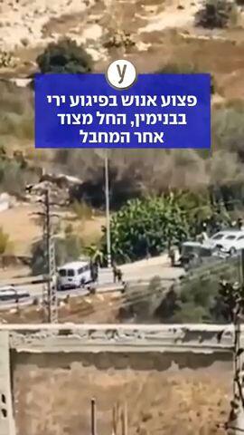 פצוע קשה בפיגוע ירי במעיין בבנימין, מצוד אחר המחבל