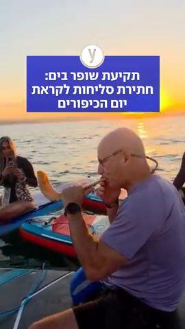 תקיעת שופר בים: חתירת סליחות לקראת יום הכיפורים