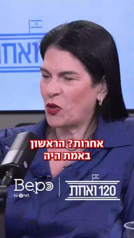 "אמרתי לנתניהו שאני לא פוליטיקאית. הוא ענה 'אז מה, אני הייתי מוכר רהיטים'" – טליק גואילי, אימו של רני גואילי ז"ל שנחטף לעזה, מספרת על השריון בליכוד ומגיבה לסערה שעוררה – בפרק חדש של הפודקאסט "120 ואחת"