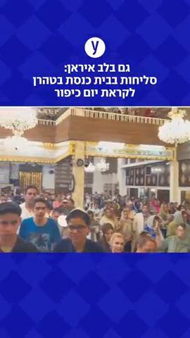 גם בלב איראן:   סליחות בבית כנסת בטהרן לקראת יום כיפור  ליאור בן ארי 