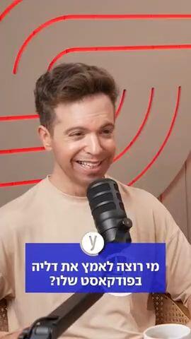 מי רוצה לאמץ את דליה בפודקאסט שלו?
