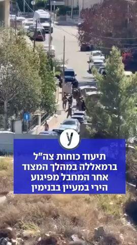 תיעוד כוחות צה"ל ברמאללה במהלך המצוד אחר המחבל מפיגוע הירי במעיין בבנימין