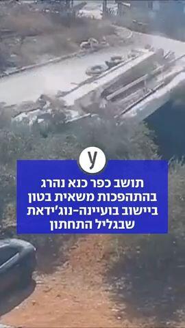 תושב כפר כנא נהרג בהתהפכות משאית בטון ביישוב בועיינה-נוג'ידאת שבגליל התחתון