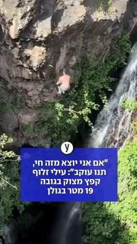 "אם אני יוצא מזה חי, תנו עוקב": עילי זלוף קפץ מצוק בגובה 19 מטר בגולן