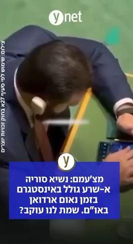 נשיא סוריה א-שרע גולל באינסטגרם בזמן נאום ארדואן באו"ם