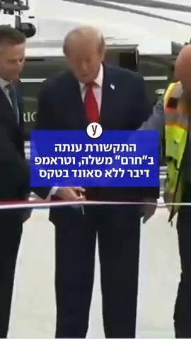 התקשורת ענתה ב"חרם" משלה, וטראמפ דיבר ללא סאונד בטקס