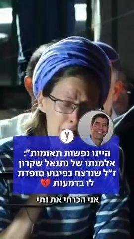 "היינו נפשות תאומות": אלמנתו של נתנאל שקרון ז"ל שנרצח בפיגוע סופדת לו בדמעות 💔