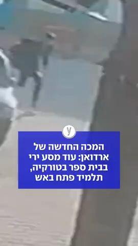 המכה החדשה של ארדואן: עוד מסע ירי בבית ספר בטורקיה, תלמיד פתח באש