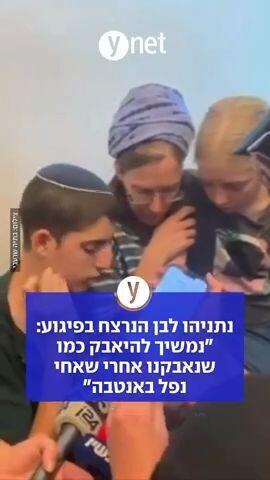 נתניהו לבן הנרצח בפיגוע במעיין: "ייתכן שלראשונה ניישם חוק עונש למחבלים"