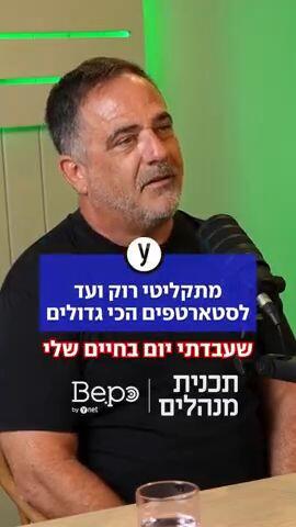 מתקליטי רוק ועד לסטארטפים הכי גדולים