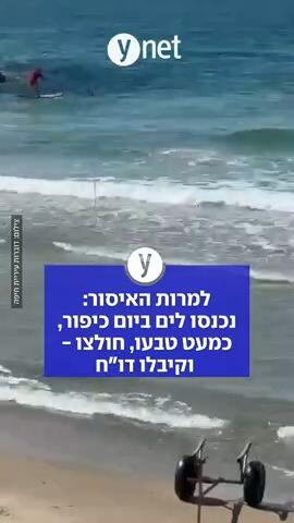 למרות האיסור: נכנסו לים ביום כיפור, כמעט טבעו, חולצו - וקיבלו דו"ח