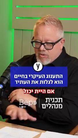 התענוג העיקרי בחיים הוא לגלות את העתיד