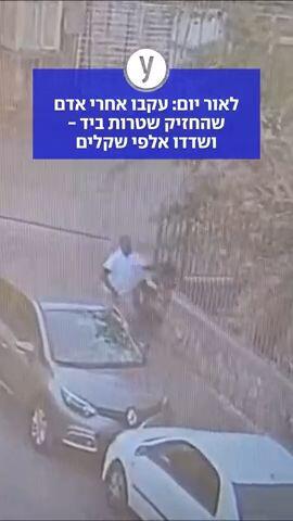 לאור יום: עקבו אחרי אדם שהחזיק שטרות ביד - ושדדו אלפי שקלים