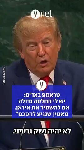 טראמפ באו"ם: יש לי החלטה גדולה אם להשמיד את איראן. מאמין שנגיע להסכם"
