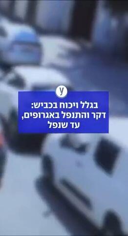 בגלל ויכוח בכביש: דקר והתנפל באגרופים - עד שנפל