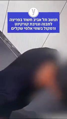 תושב תל אביב חשוד בפריצה למבנה וגניבת קורקינט ורמקול בשווי אלפי שקלים