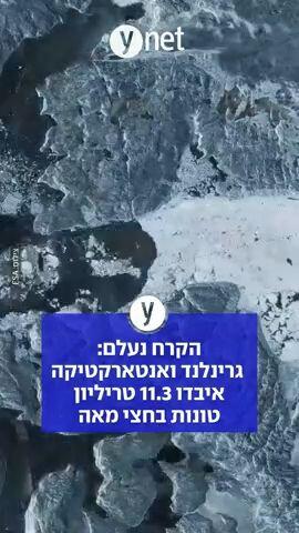 הקרח נעלם: גרינלנד ואנטארקטיקה איבדו 11.3 טריליון טונות בחצי מאה