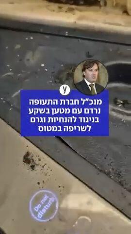 מנכ"ל חברת התעופה נרדם עם מטען בשקע בניגוד להנחיות וגרם לשריפה במטוס