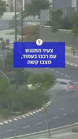 צעיר התנגש עם רכבו בעמוד מצבו קשה
