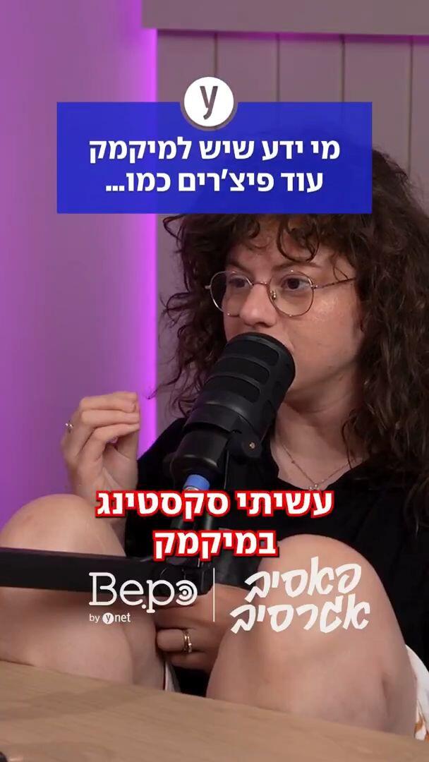 מי ידע שיש למיקמק עוד פיצ'רים כמו...