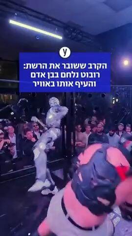 הקרב ששובר את הרשת: רובוט נלחם בבן אדם והעיף אותו באוויר 