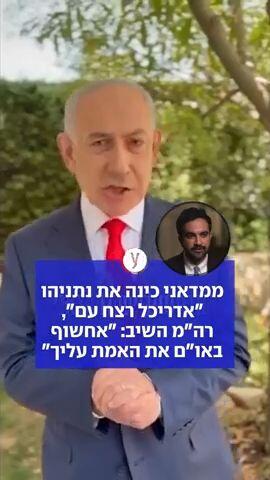 ממדאני כינה את נתניהו "אדריכל רצח עם", רה"מ השיב: "אחשוף באו"ם את האמת עליך"