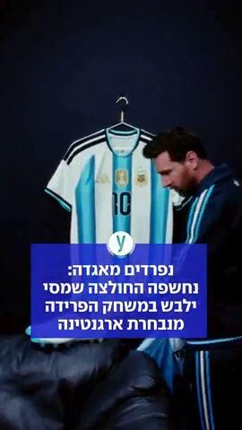 נפרדים מאגדה: נחשפה החולצה שמסי ילבש במשחק הפרידה מנבחרת ארגנטינה 