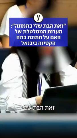 "זאת הבת שלי בתמונה": העדות המטלטלת של האם על חתונת בתה הקטינה ביבנאל