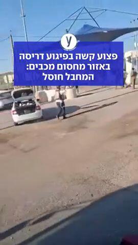 פצוע קשה בפיגוע דריסה במחסום בכביש 443, המחבל חוסל