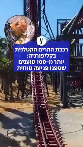 רכבת ההרים הקטלנית: יותר מ-100 טוענים שספגו פגיעה מוחית