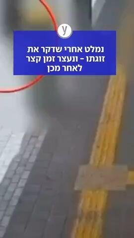 נמלט אחרי שדקר את זוגתו - ונעצר זמן קצר לאחר מכן
