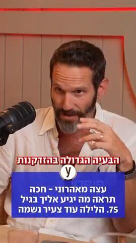 עצה מאהרוני- חכה תראה מה יגיע אליך בגיל 75. הלילה עוד צעיר נשמה