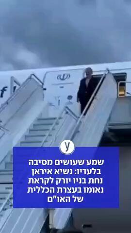 שמע שעושים מסיבה בלעדיו: נשיא איראן נחת בניו יורק לקראת נאומו בעצרת הכללית של האו"ם