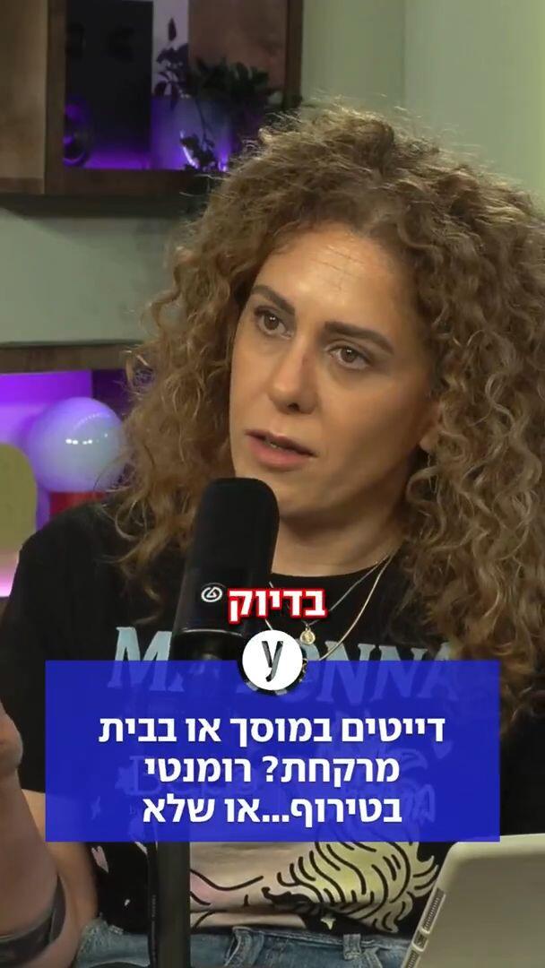 דייטים במוסך או בבית מרקחת? רומנטי בטירוף...או שלא