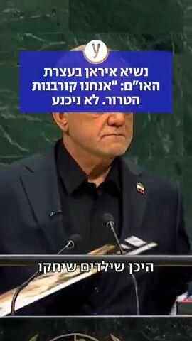 נשיא איראן הניף את תמונת חמינאי באו"ם: "אנחנו קורבנות הטרור. לא ניכנע"