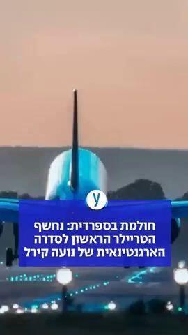 חולמת בספרדית: נחשף הטריילר הראשון לסדרה הארגנטינאית של נועה קירל